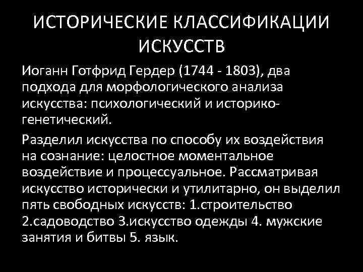 ИСТОРИЧЕСКИЕ КЛАССИФИКАЦИИ ИСКУССТВ Иоганн Готфрид Гердер (1744 ‐ 1803), два подхода для морфологического анализа