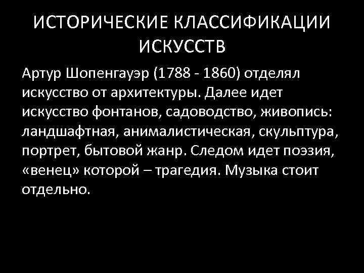 ИСТОРИЧЕСКИЕ КЛАССИФИКАЦИИ ИСКУССТВ Артур Шопенгауэр (1788 ‐ 1860) отделял искусство от архитектуры. Далее идет