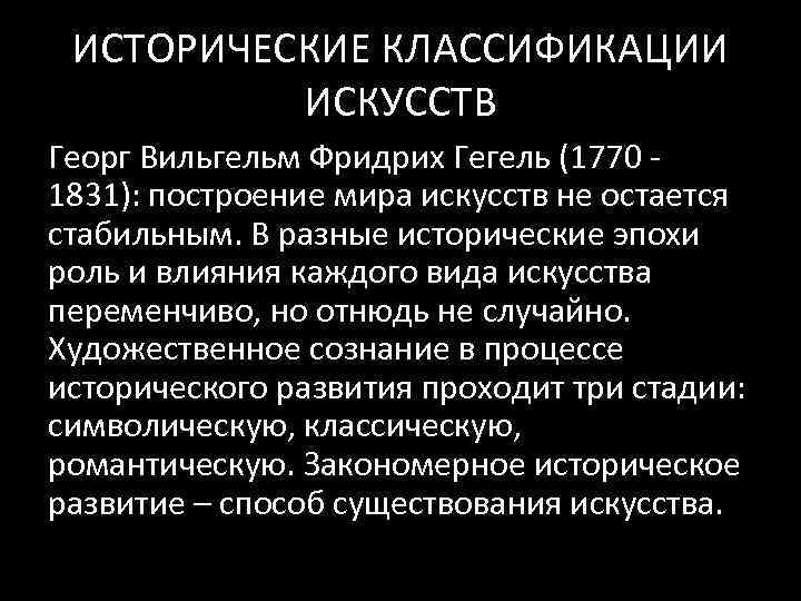 ИСТОРИЧЕСКИЕ КЛАССИФИКАЦИИ ИСКУССТВ Георг Вильгельм Фридрих Гегель (1770 ‐ 1831): построение мира искусств не