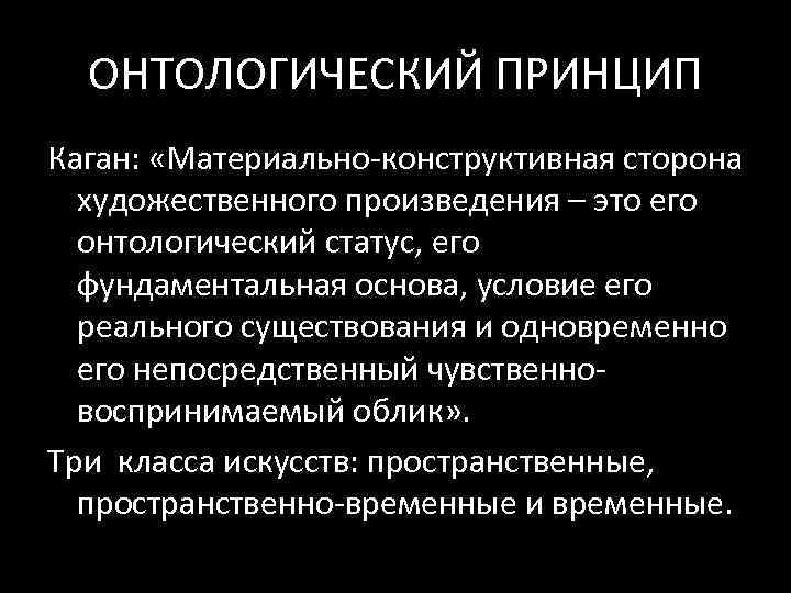 ОНТОЛОГИЧЕСКИЙ ПРИНЦИП Каган: «Материально‐конструктивная сторона художественного произведения – это его онтологический статус, его фундаментальная