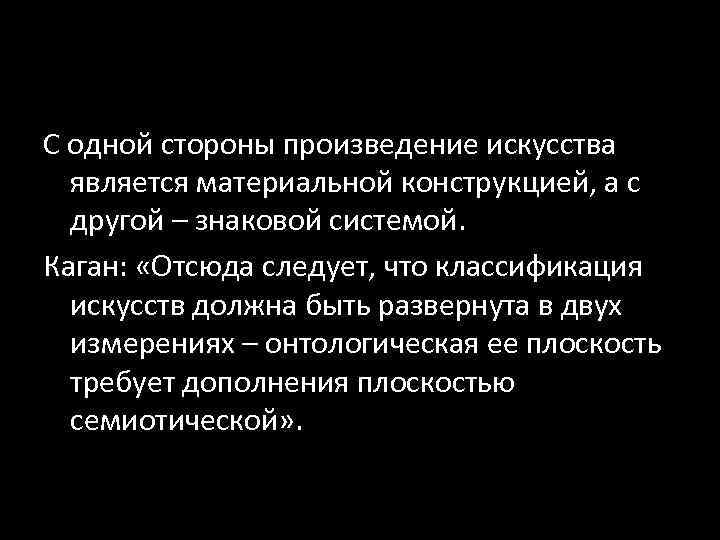 С одной стороны произведение искусства является материальной конструкцией, а с другой – знаковой системой.