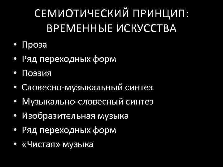 СЕМИОТИЧЕСКИЙ ПРИНЦИП: ВРЕМЕННЫЕ ИСКУССТВА • • Проза Ряд переходных форм Поэзия Словесно‐музыкальный синтез Музыкально‐словесный