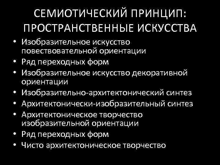 СЕМИОТИЧЕСКИЙ ПРИНЦИП: ПРОСТРАНСТВЕННЫЕ ИСКУССТВА • Изобразительное искусство повествовательной ориентации • Ряд переходных форм •