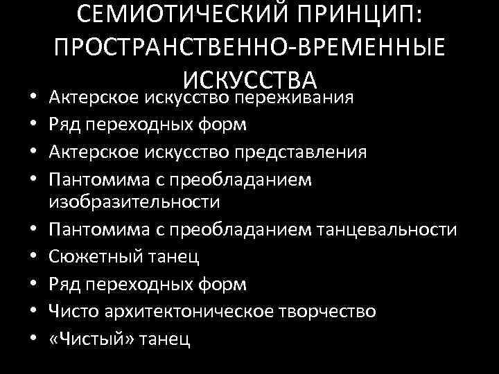  • • • СЕМИОТИЧЕСКИЙ ПРИНЦИП: ПРОСТРАНСТВЕННО‐ВРЕМЕННЫЕ ИСКУССТВА Актерское искусство переживания Ряд переходных форм