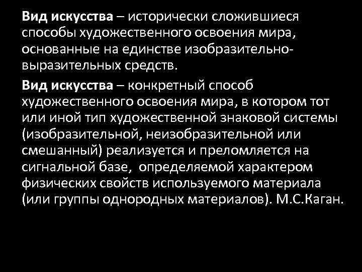 Вид искусства – исторически сложившиеся способы художественного освоения мира, основанные на единстве изобразительно‐ выразительных