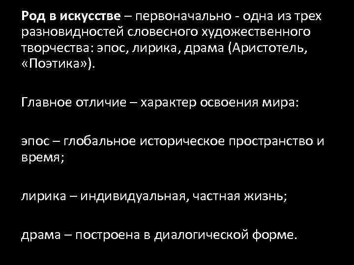 Род в искусстве – первоначально ‐ одна из трех разновидностей словесного художественного творчества: эпос,