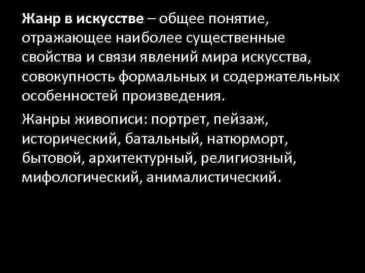 Жанр в искусстве – общее понятие, отражающее наиболее существенные свойства и связи явлений мира