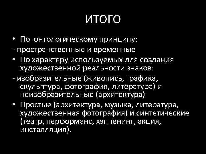 ИТОГО • По онтологическому принципу: ‐ пространственные и временные • По характеру используемых для