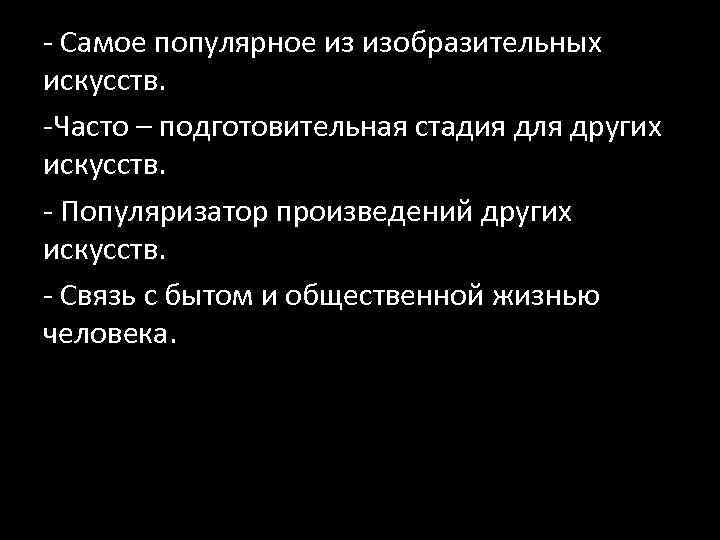 ‐ Самое популярное из изобразительных искусств. ‐Часто – подготовительная стадия для других искусств. ‐