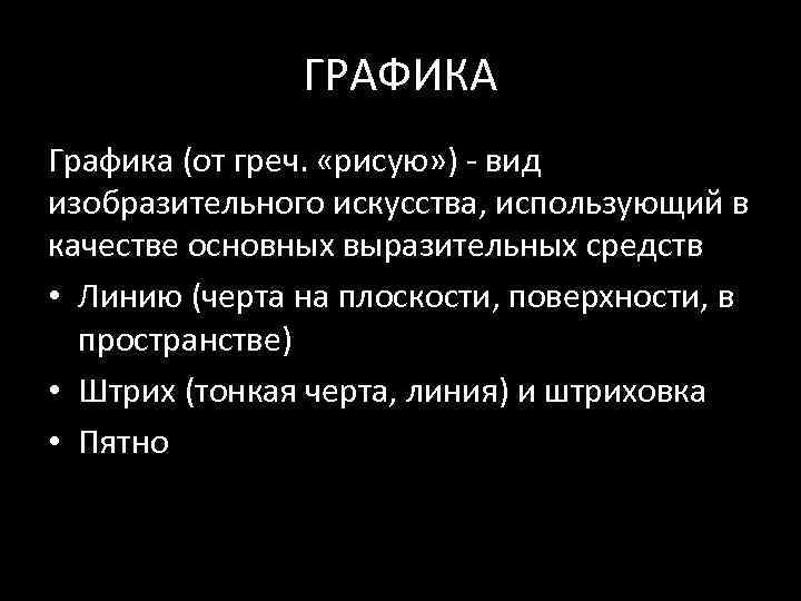 ГРАФИКА Графика (от греч. «рисую» ) ‐ вид изобразительного искусства, использующий в качестве основных