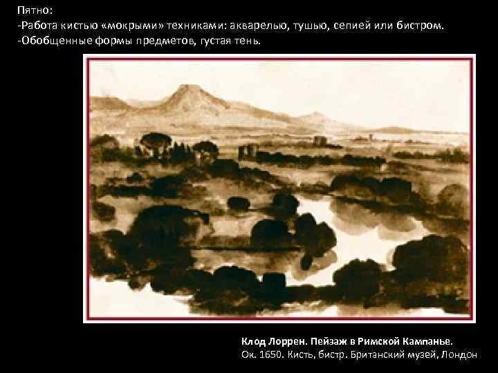 Пятно: ‐Работа кистью «мокрыми» техниками: акварелью, тушью, сепией или бистром. ‐Обобщенные формы предметов, густая