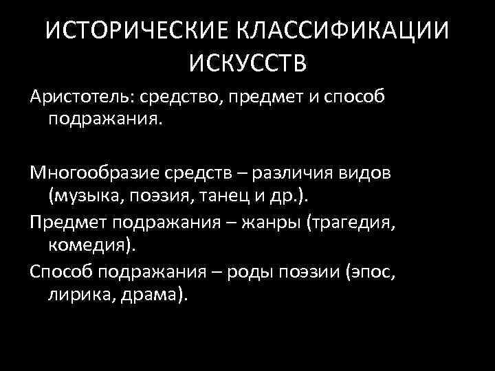 ИСТОРИЧЕСКИЕ КЛАССИФИКАЦИИ ИСКУССТВ Аристотель: средство, предмет и способ подражания. Многообразие средств – различия видов