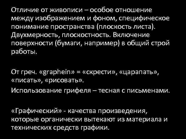 Отличие от живописи – особое отношение между изображением и фоном, специфическое понимание пространства (плоскость