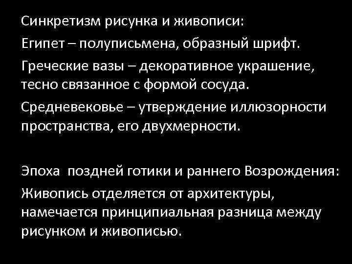 Синкретизм рисунка и живописи: Египет – полуписьмена, образный шрифт. Греческие вазы – декоративное украшение,