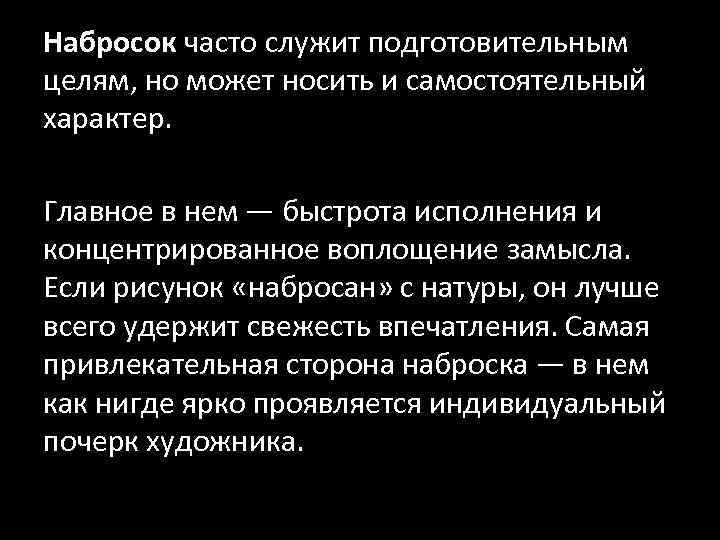 Набросок часто служит подготовительным целям, но может носить и самостоятельный характер. Главное в нем