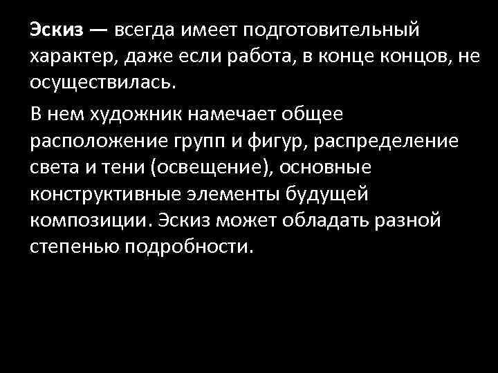 Эскиз — всегда имеет подготовительный характер, даже если работа, в конце концов, не осуществилась.