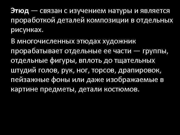 Этюд — связан с изучением натуры и является проработкой деталей композиции в отдельных рисунках.