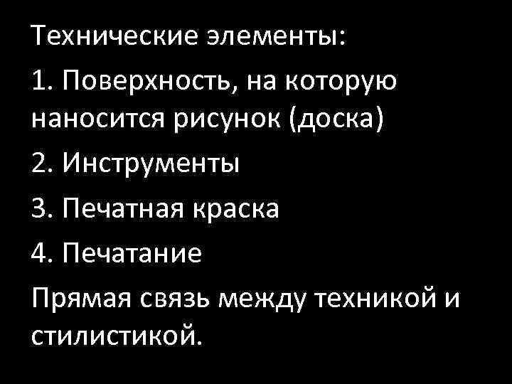 Технические элементы: 1. Поверхность, на которую наносится рисунок (доска) 2. Инструменты 3. Печатная краска