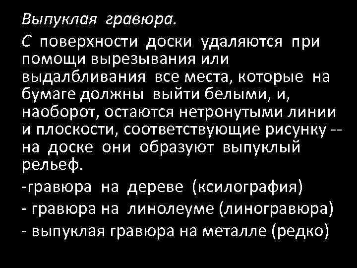 Выпуклая гравюра. С поверхности доски удаляются при помощи вырезывания или выдалбливания все места, которые