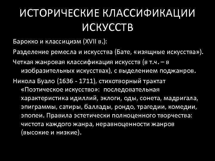 ИСТОРИЧЕСКИЕ КЛАССИФИКАЦИИ ИСКУССТВ Барокко и классицизм (XVII в. ): Разделение ремесла и искусства (Бате,