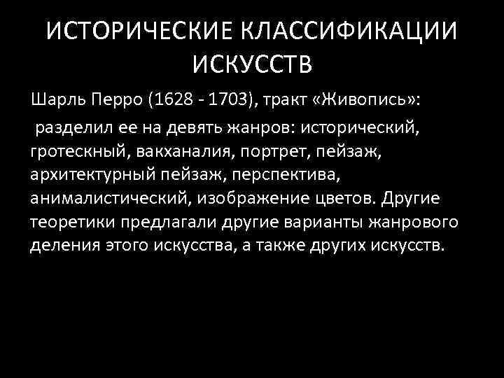 ИСТОРИЧЕСКИЕ КЛАССИФИКАЦИИ ИСКУССТВ Шарль Перро (1628 ‐ 1703), тракт «Живопись» : разделил ее на