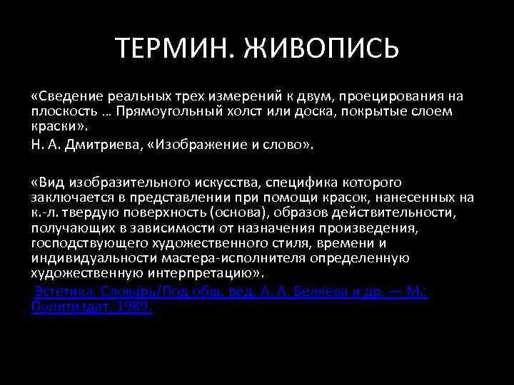 ТЕРМИН. ЖИВОПИСЬ «Сведение реальных трех измерений к двум, проецирования на плоскость … Прямоугольный холст