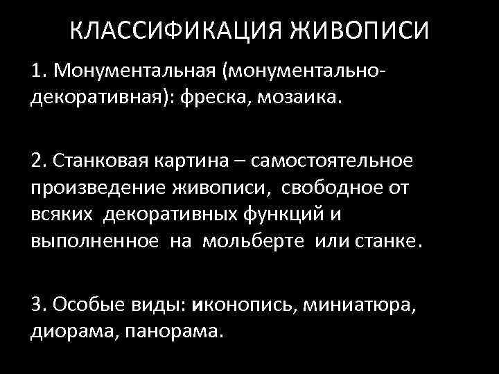 КЛАССИФИКАЦИЯ ЖИВОПИСИ 1. Монументальная (монументально‐ декоративная): фреска, мозаика. 2. Станковая картина – самостоятельное произведение