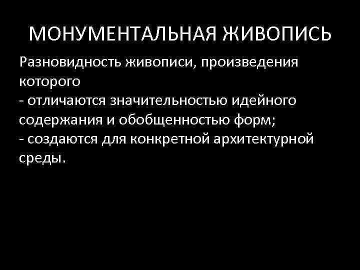 МОНУМЕНТАЛЬНАЯ ЖИВОПИСЬ Разновидность живописи, произведения которого ‐ отличаются значительностью идейного содержания и обобщенностью форм;