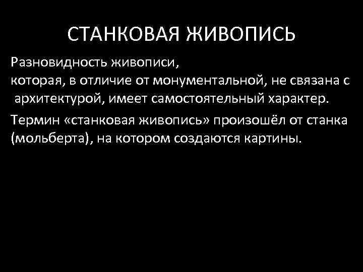 СТАНКОВАЯ ЖИВОПИСЬ Разновидность живописи, которая, в отличие от монументальной, не связана с архитектурой, имеет