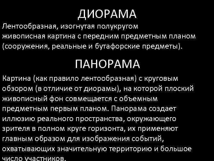 ДИОРАМА Лентообразная, изогнутая полукругом живописная картина с передним предметным планом (сооружения, реальные и бутафорские