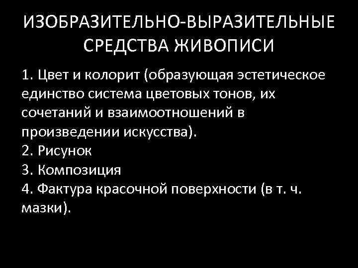 ИЗОБРАЗИТЕЛЬНО‐ВЫРАЗИТЕЛЬНЫЕ СРЕДСТВА ЖИВОПИСИ 1. Цвет и колорит (образующая эстетическое единство система цветовых тонов, их