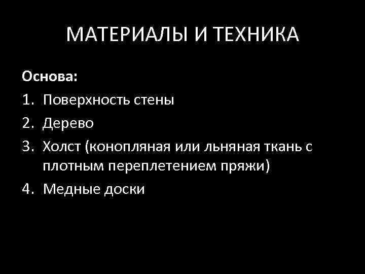 МАТЕРИАЛЫ И ТЕХНИКА Основа: 1. Поверхность стены 2. Дерево 3. Холст (конопляная или льняная