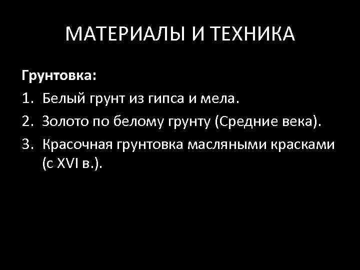 МАТЕРИАЛЫ И ТЕХНИКА Грунтовка: 1. Белый грунт из гипса и мела. 2. Золото по