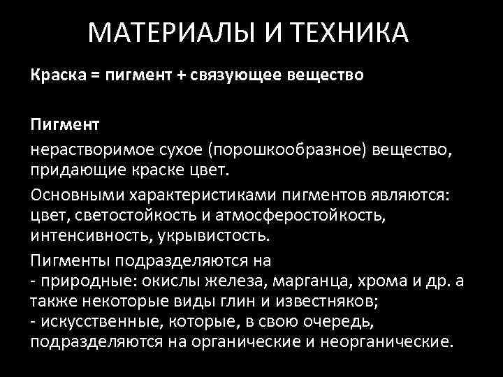 МАТЕРИАЛЫ И ТЕХНИКА Краска = пигмент + связующее вещество Пигмент нерастворимое сухое (порошкообразное) вещество,