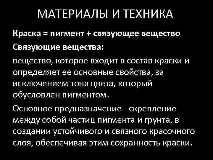 МАТЕРИАЛЫ И ТЕХНИКА Краска = пигмент + связующее вещество Связующие вещества: вещество, которое входит