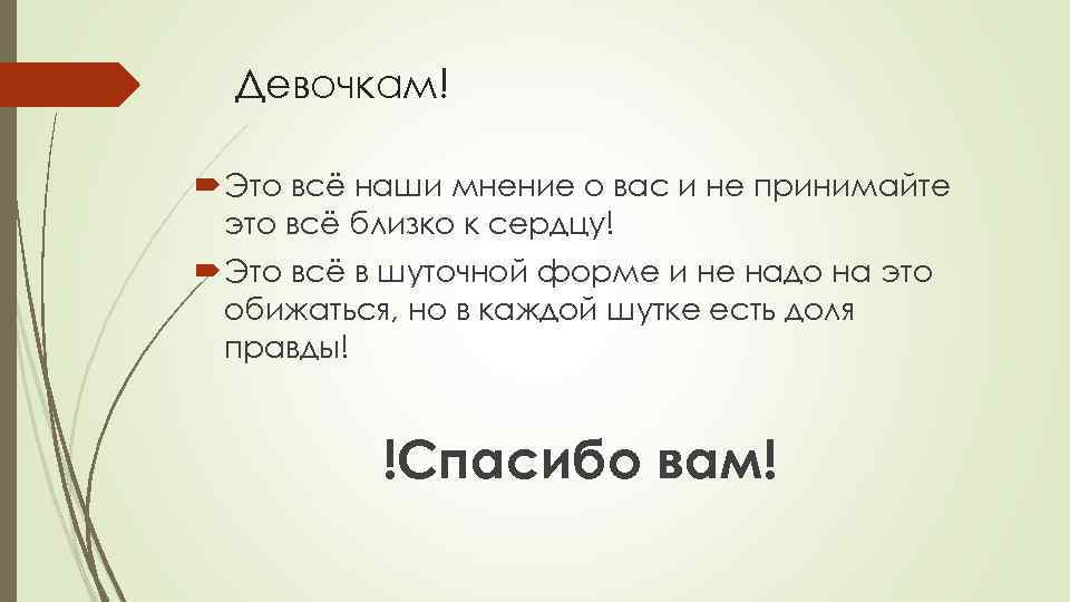 Девочкам! Это всё наши мнение о вас и не принимайте это всё близко к