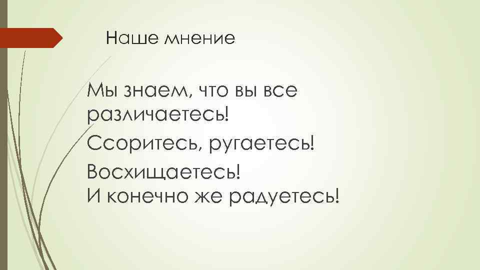 Наше мнение Мы знаем, что вы все различаетесь! Ссоритесь, ругаетесь! Восхищаетесь! И конечно же