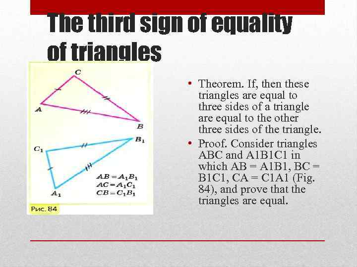 The third sign of equality of triangles • Theorem. If, then these triangles are