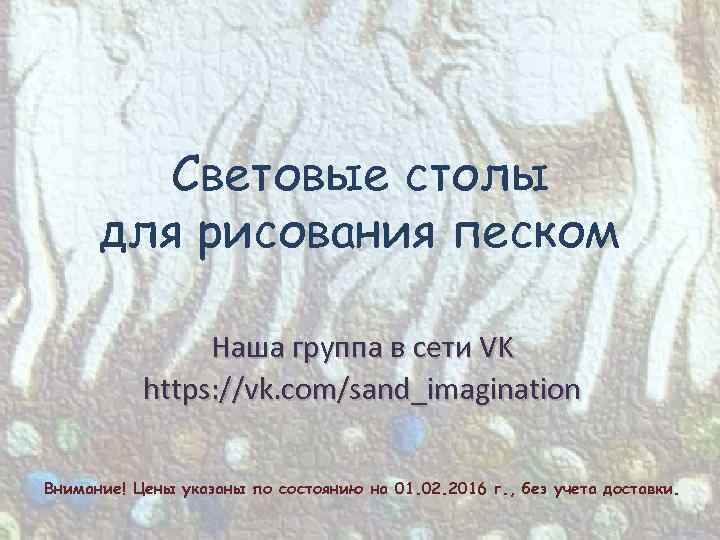 Световые столы для рисования песком Наша группа в сети VK https: //vk. com/sand_imagination Внимание!