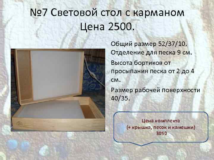 № 7 Световой стол с карманом Цена 2500. Общий размер 52/37/10. Отделение для песка