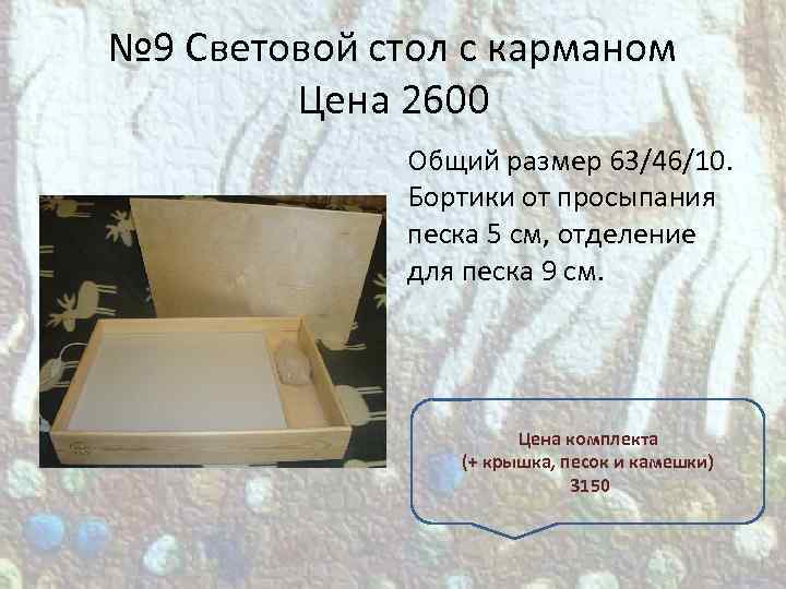 № 9 Световой стол с карманом Цена 2600 Общий размер 63/46/10. Бортики от просыпания