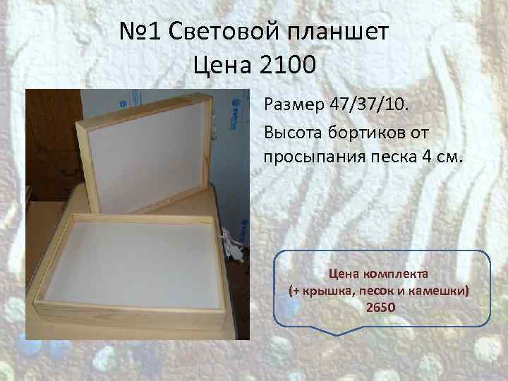 № 1 Световой планшет Цена 2100 Размер 47/37/10. Высота бортиков от просыпания песка 4