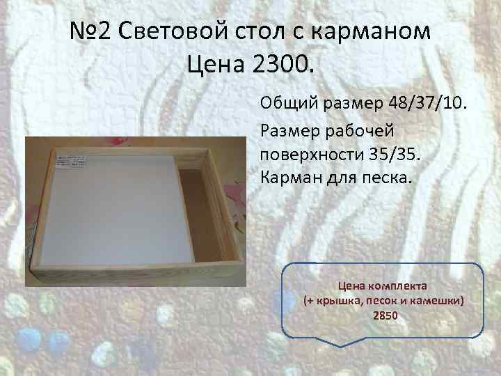 № 2 Световой стол с карманом Цена 2300. Общий размер 48/37/10. Размер рабочей поверхности