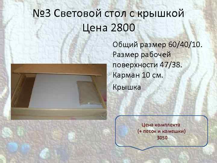 № 3 Световой стол с крышкой Цена 2800 Общий размер 60/40/10. Размер рабочей поверхности