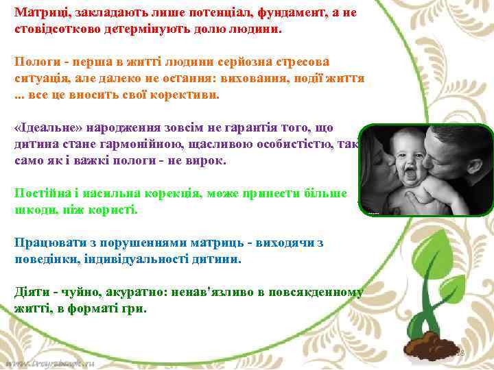 Матриці, закладають лише потенціал, фундамент, а не стовідсотково детермінують долю людини. Пологи - перша