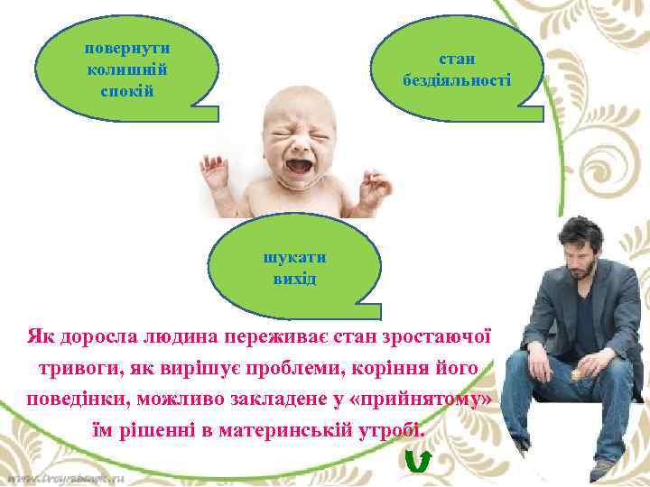 повернути колишній спокій стан бездіяльності шукати вихід Як доросла людина переживає стан зростаючої тривоги,