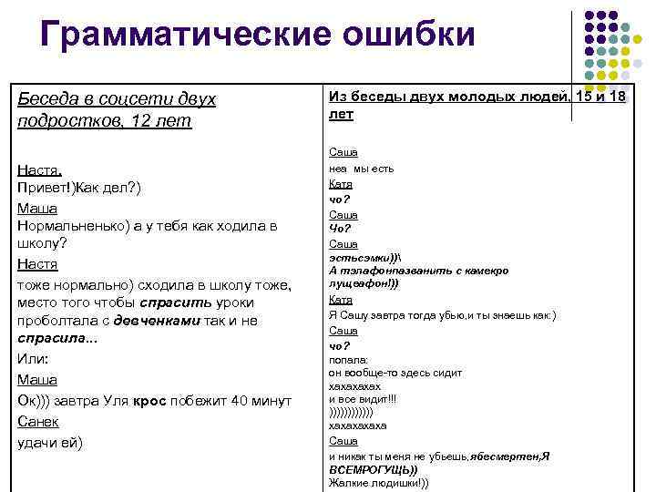 Грамматические ошибки Беседа в соцсети двух подростков, 12 лет Из беседы двух молодых людей,