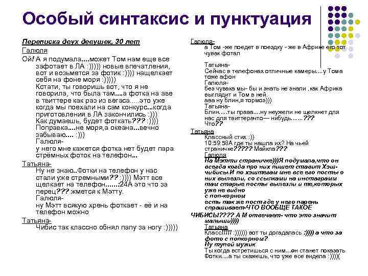 Особый синтаксис и пунктуация Переписка двух девушек, 30 лет Галюля Ой! А я подумала.