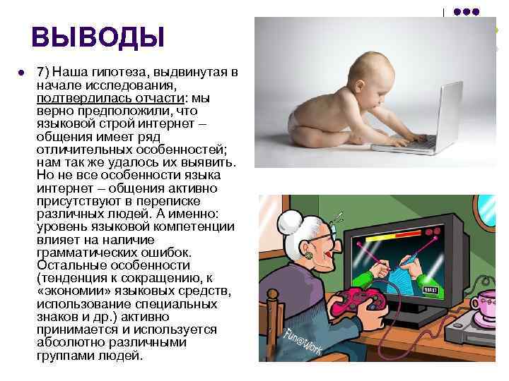 ВЫВОДЫ l 7) Наша гипотеза, выдвинутая в начале исследования, подтвердилась отчасти: мы верно предположили,