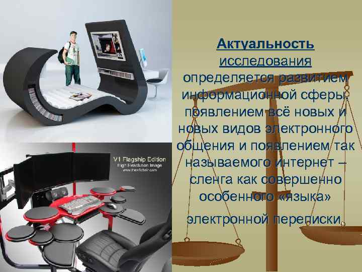 Актуальность исследования определяется развитием информационной сферы, появлением всё новых и новых видов электронного общения